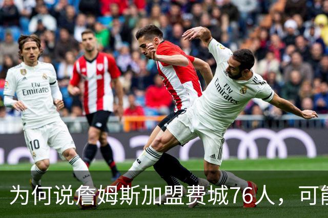 为何说詹姆斯加盟费城76人，可能是个错误？