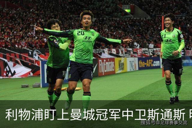 利物浦盯上曼城冠军中卫斯通斯 明夏自由身零转会费