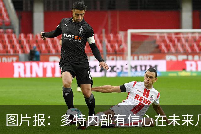 图片报：多特内部有信心在未来几天内敲定赛义德-马拉的转会