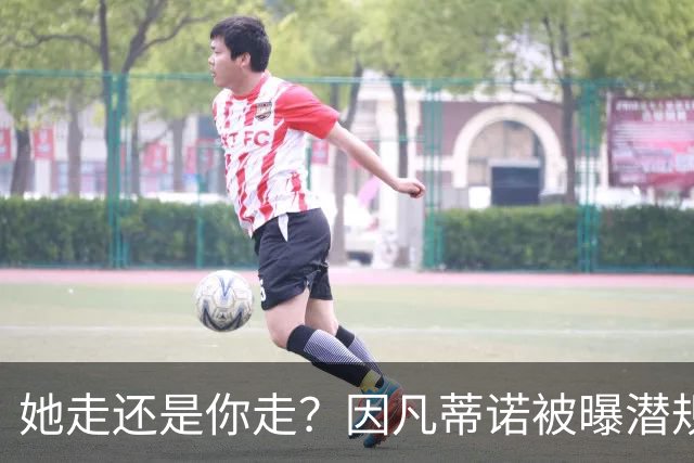 她走还是你走？因凡蒂诺被曝潜规则女下属，普拉蒂尼亲自下场逼宫