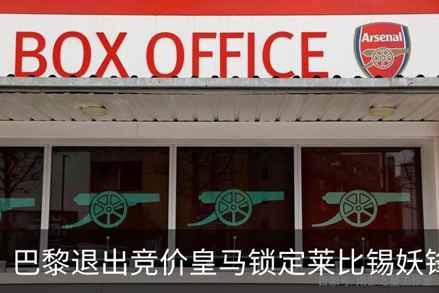 巴黎退出竞价皇马锁定莱比锡妖锋迪奥曼德，转会费或远超1亿欧