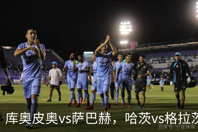 库奥皮奥vs萨巴赫，哈茨vs格拉茨风暴，欧冠资格赛生死战，让球迷重新认识欧洲无弱旅的神话