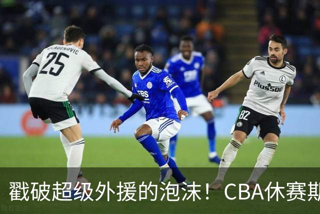 戳破超级外援的泡沫！CBA休赛期：麦基降薪被拒，张庆鹏落选出局