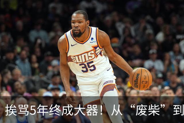 挨骂5年终成大器！从“废柴”到国安主力，柏杨成范双杰成长模版