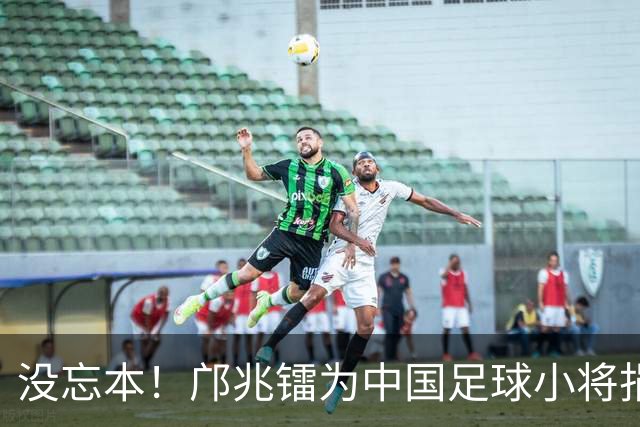没忘本！邝兆镭为中国足球小将捐款6万 董路：我培养出了4个白眼狼