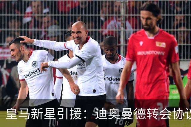 皇马新星引援：迪奥曼德转会协议即将敲定，西甲豪门再下一城！