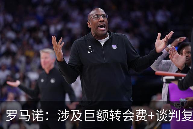 罗马诺：涉及巨额转会费+谈判复杂，利物浦签巴尔科拉难速战速决