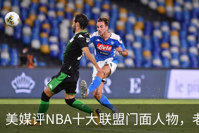 美媒评NBA十大联盟门面人物，老詹库里在列，火媒替杜兰特鸣不平