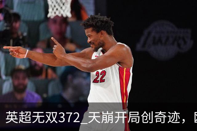 英超无双372 天崩开局创奇迹，欧联之王埃梅里~英超赛季盘点精选版（十七）：维拉
