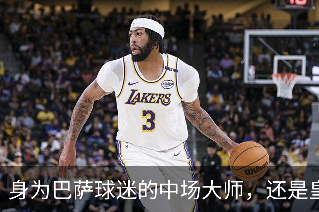 身为巴萨球迷的中场大师，还是皇马的苦主，却被转会给耽误了