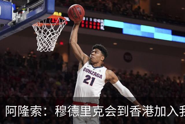 阿隆索：穆德里克会到香港加入我们，我还没和他谈过