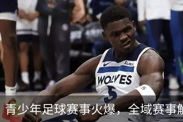 青少年足球赛事火爆，全域赛事解锁国际切磋